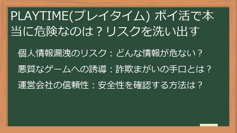 PLAYTIME(プレイタイム) ポイ活で本当に危険なのは？リスクを洗い出す