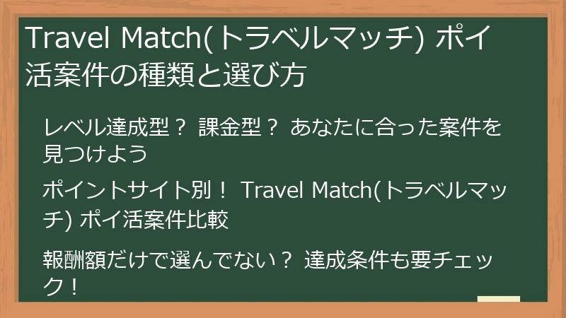 Travel Match(トラベルマッチ) ポイ活案件の種類と選び方