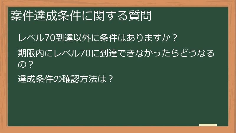 案件達成条件に関する質問