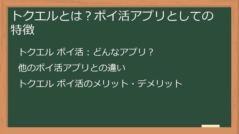 トクエルとは？ポイ活アプリとしての特徴