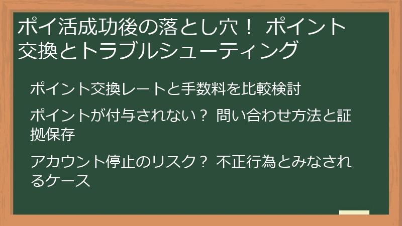 ポイ活成功後の落とし穴！ ポイント交換とトラブルシューティング