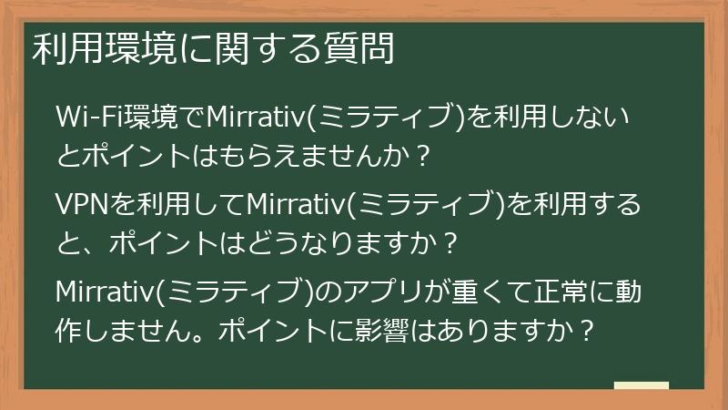 利用環境に関する質問