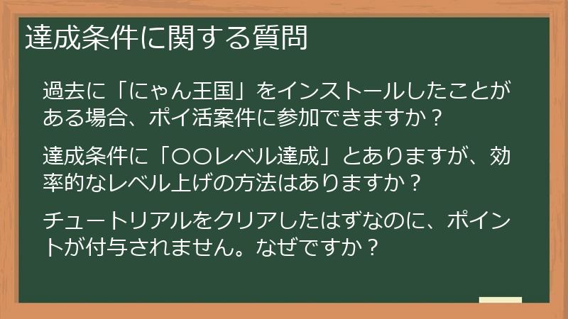 達成条件に関する質問