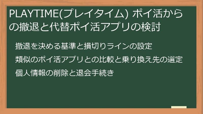 PLAYTIME(プレイタイム) ポイ活からの撤退と代替ポイ活アプリの検討