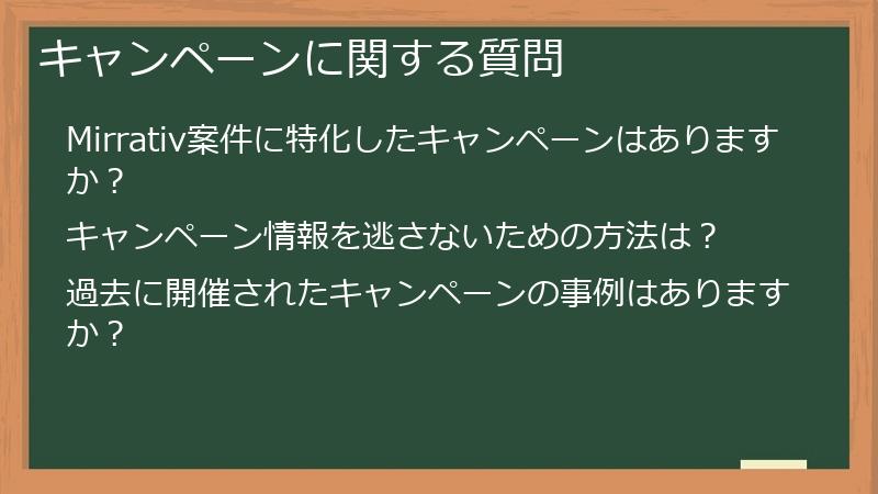 キャンペーンに関する質問