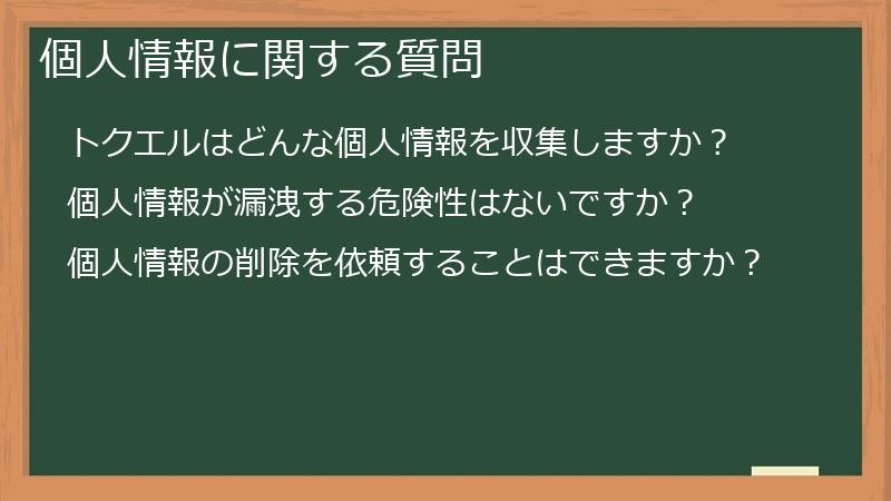 個人情報に関する質問