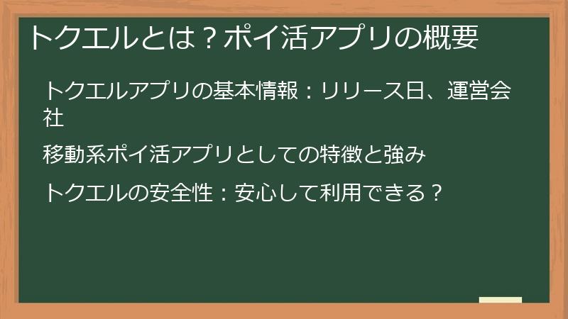 トクエルとは？ポイ活アプリの概要