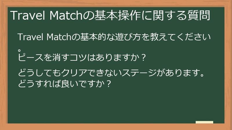 Travel Matchの基本操作に関する質問