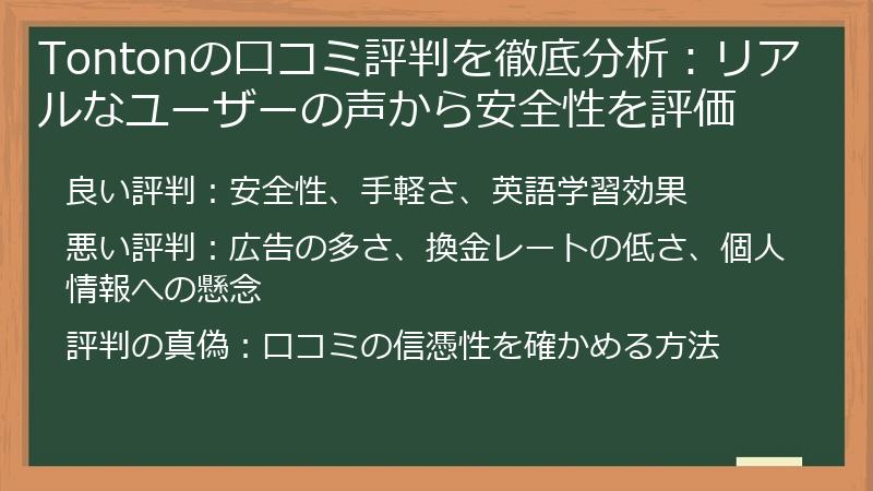 Tontonの口コミ評判を徹底分析：リアルなユーザーの声から安全性を評価