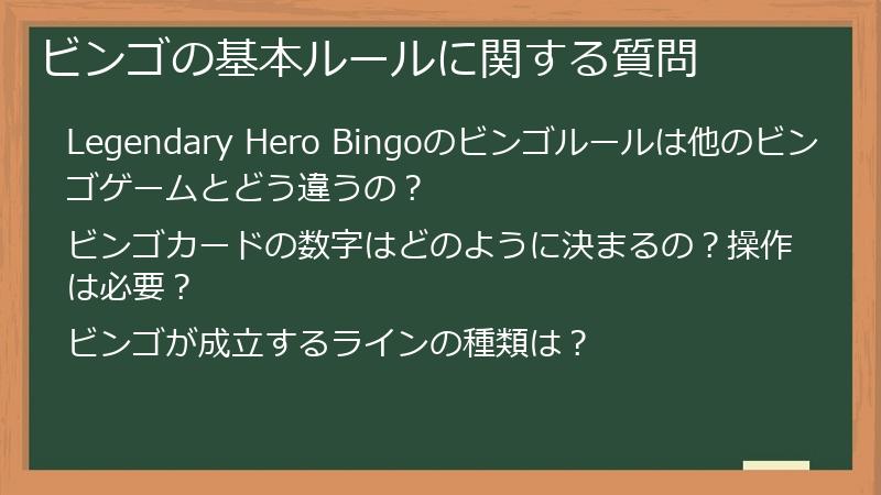 ビンゴの基本ルールに関する質問