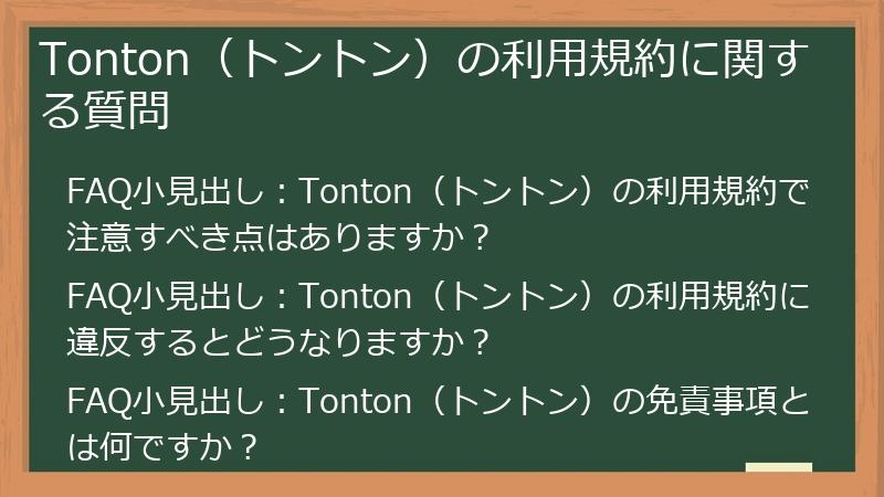 Tonton（トントン）の利用規約に関する質問