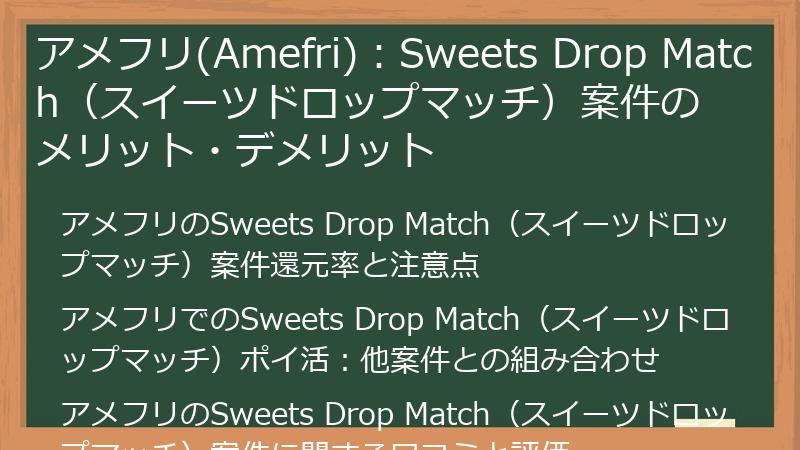 アメフリ(Amefri)：Sweets Drop Match（スイーツドロップマッチ）案件のメリット・デメリット