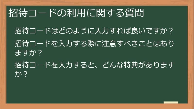 招待コードの利用に関する質問