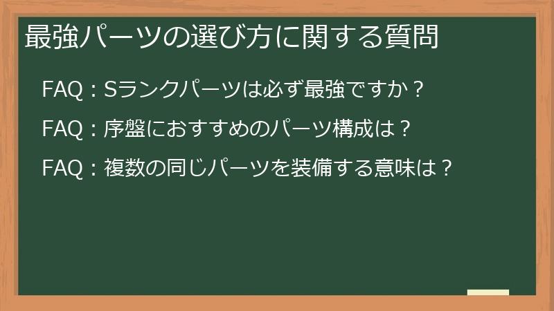 最強パーツの選び方に関する質問