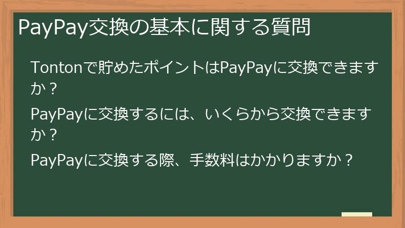 PayPay交換の基本に関する質問