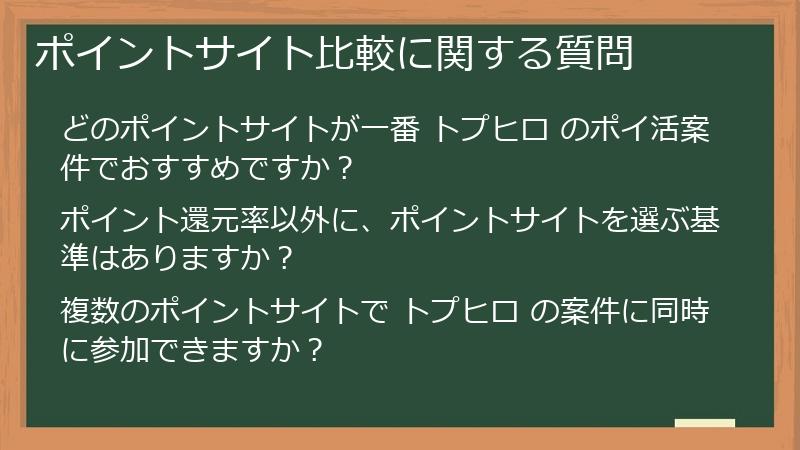 ポイントサイト比較に関する質問