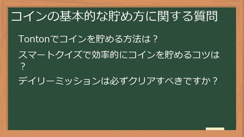 コインの基本的な貯め方に関する質問