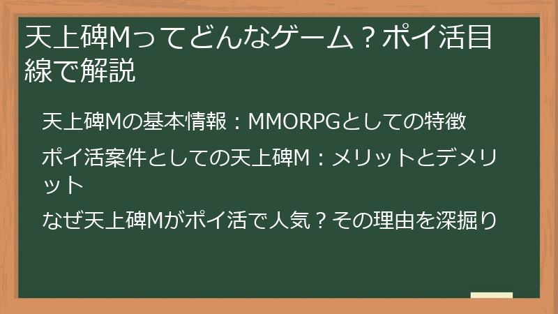天上碑Mってどんなゲーム？ポイ活目線で解説