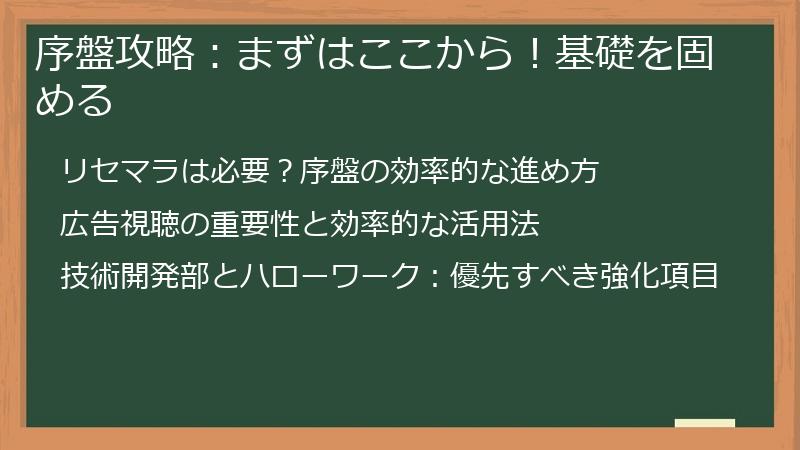 序盤攻略：まずはここから！基礎を固める