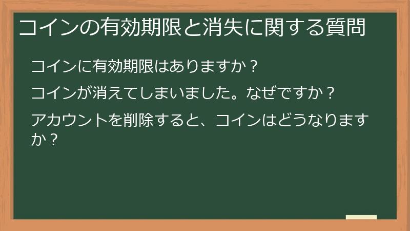 コインの有効期限と消失に関する質問