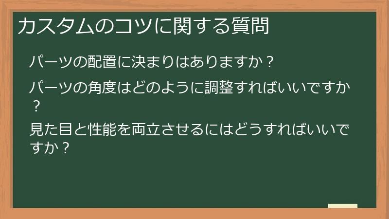 カスタムのコツに関する質問