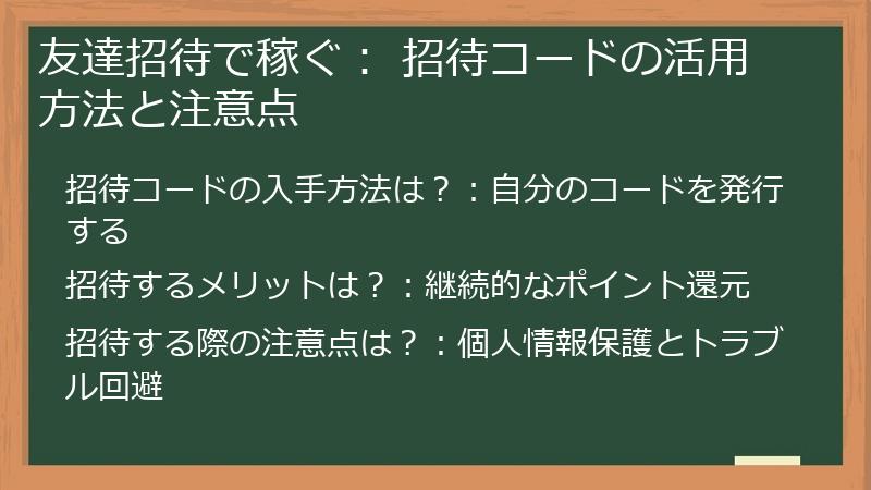 友達招待で稼ぐ： 招待コードの活用方法と注意点