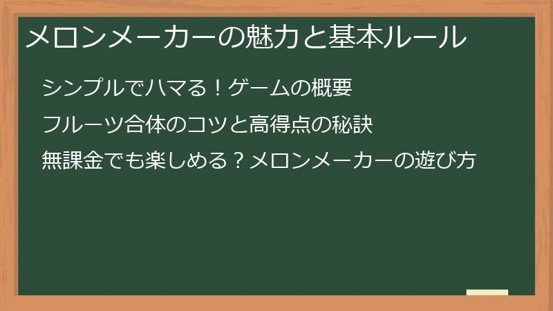 メロンメーカーの魅力と基本ルール