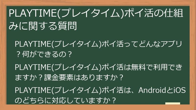 PLAYTIME(プレイタイム)ポイ活の仕組みに関する質問