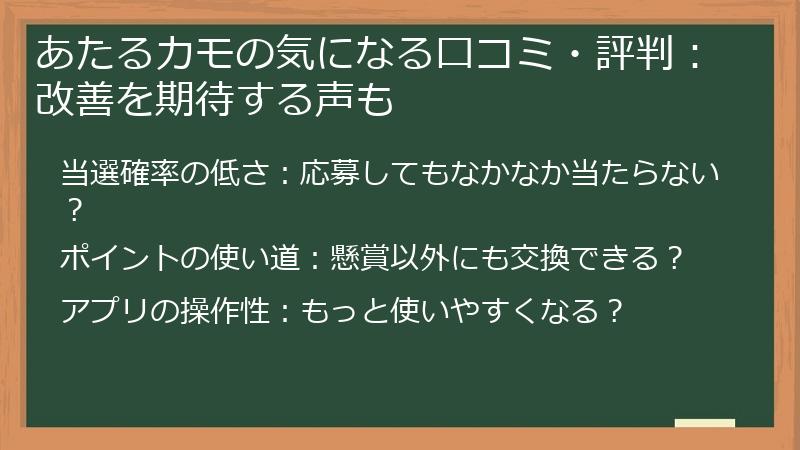 あたるカモの気になる口コミ・評判：改善を期待する声も