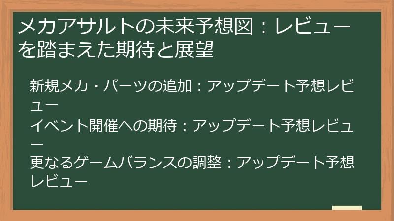 メカアサルトの未来予想図：レビューを踏まえた期待と展望