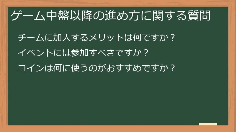 ゲーム中盤以降の進め方に関する質問