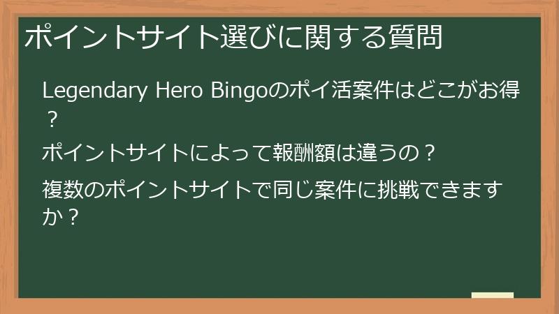 ポイントサイト選びに関する質問
