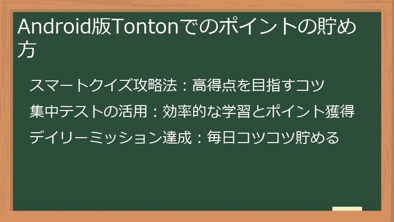 Android版Tontonでのポイントの貯め方