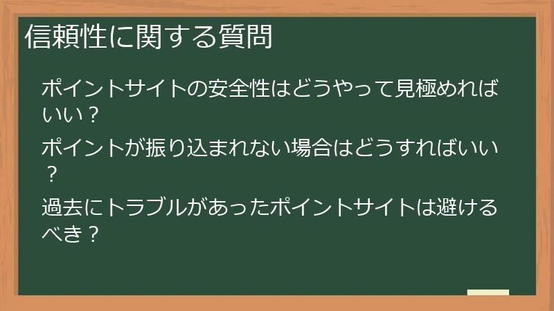 信頼性に関する質問