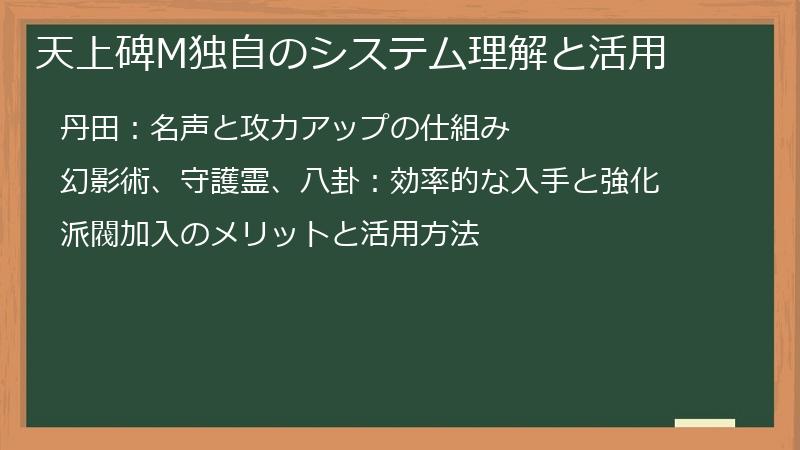 天上碑M独自のシステム理解と活用
