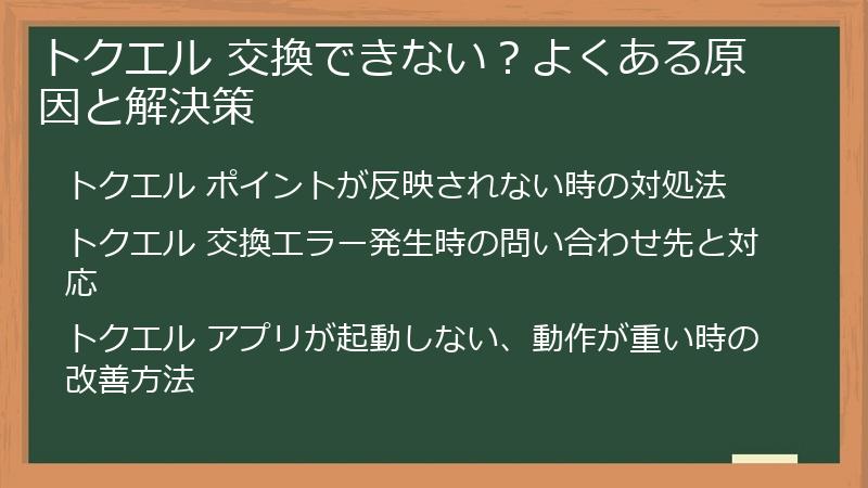 トクエル 交換できない？よくある原因と解決策