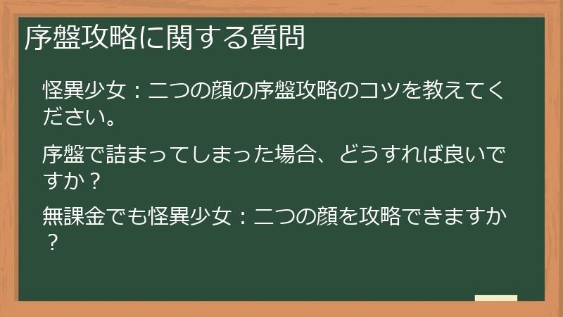 序盤攻略に関する質問