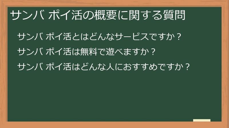 サンバ ポイ活の概要に関する質問