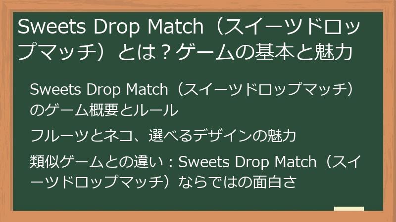 Sweets Drop Match（スイーツドロップマッチ）とは？ゲームの基本と魅力