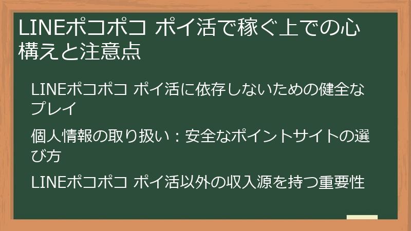 LINEポコポコ ポイ活で稼ぐ上での心構えと注意点