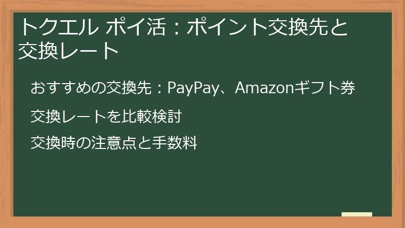 トクエル ポイ活：ポイント交換先と交換レート