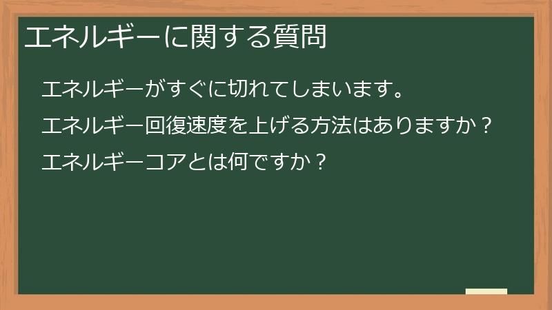 エネルギーに関する質問
