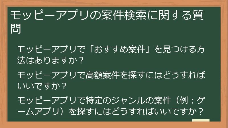 モッピーアプリの案件検索に関する質問