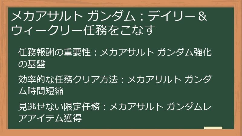 メカアサルト ガンダム：デイリー＆ウィークリー任務をこなす