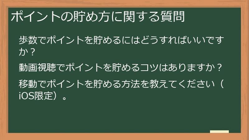 ポイントの貯め方に関する質問