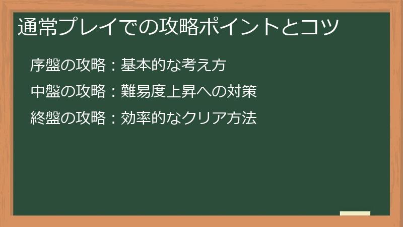 通常プレイでの攻略ポイントとコツ