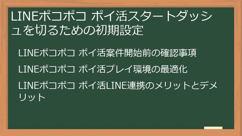 LINEポコポコ ポイ活スタートダッシュを切るための初期設定