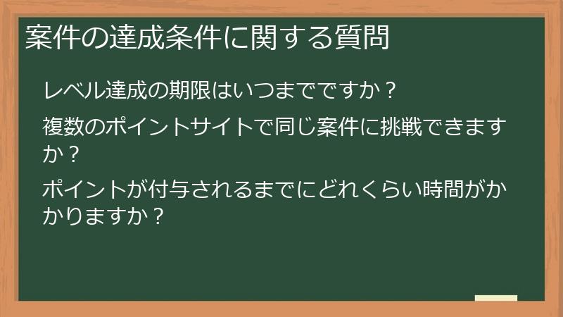 案件の達成条件に関する質問