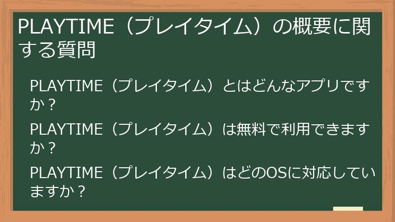 PLAYTIME（プレイタイム）の概要に関する質問