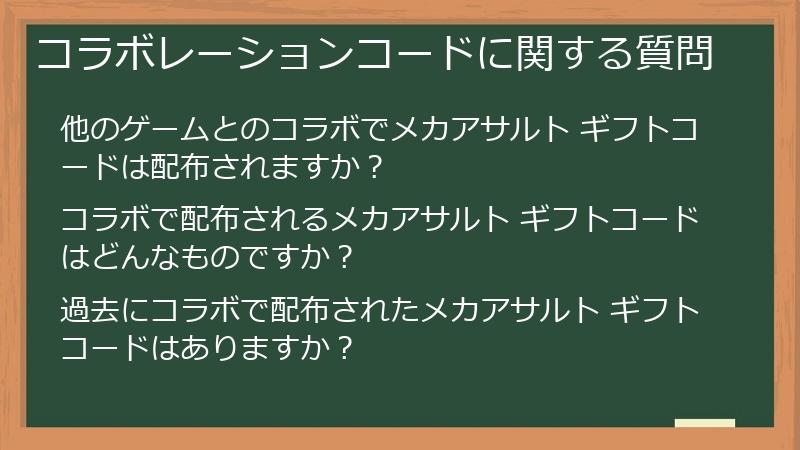 コラボレーションコードに関する質問